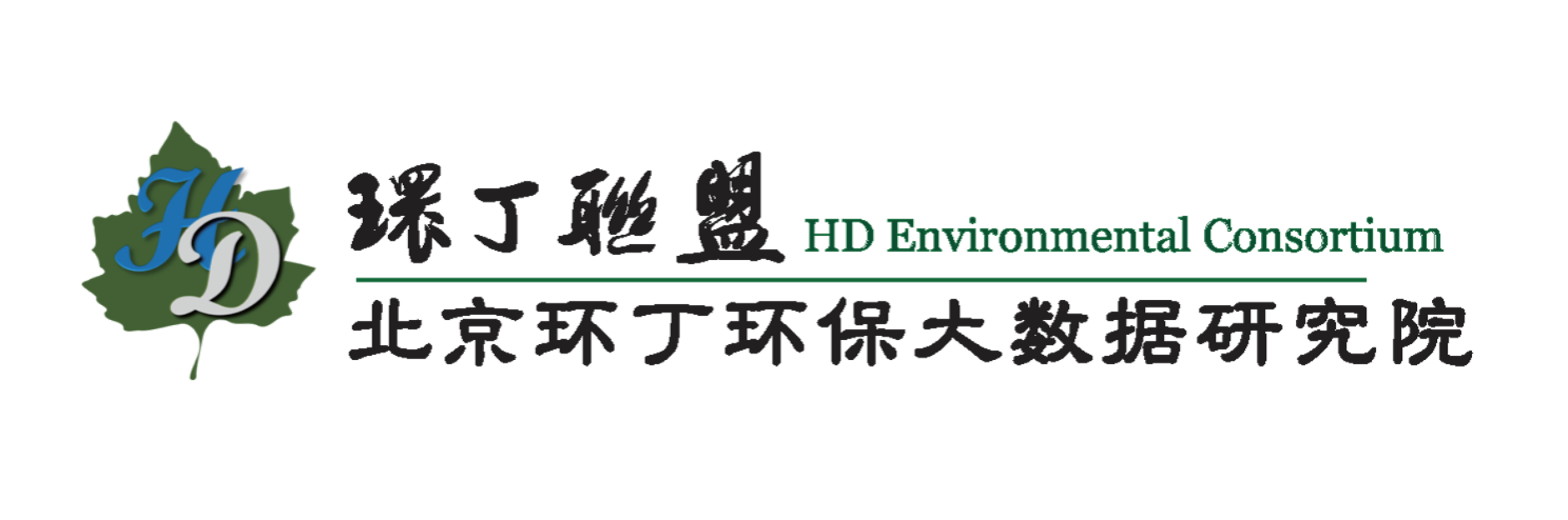 黑人大鸡吧操我逼关于拟参与申报2020年度第二届发明创业成果奖“地下水污染风险监控与应急处置关键技术开发与应用”的公示